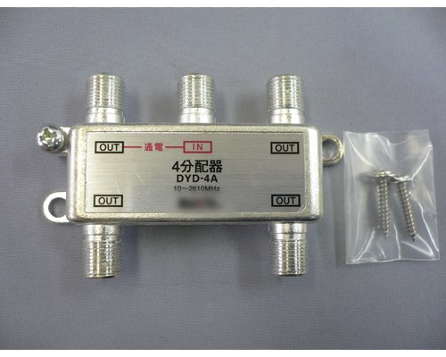 地上/BS/CSデジタル対応アンテナ４分配器■DYD-4A【アウトレット】
