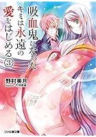 吸血鬼になったキミは永遠の愛をはじめる 3