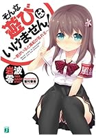 そんな遊びはいけません！ 君がいると風紀が乱れる