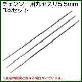 チェンソー用 丸ヤスリ（5.5mm）3本セット