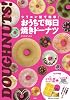 シリコン製ドーナツ型つき シリコン型で簡単！おうちで毎日焼きドーナツ