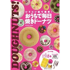 シリコン製ドーナツ型つき シリコン型で簡単！おうちで毎日焼きドーナツ (［バラエティ］)