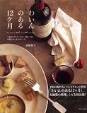 わいんのある12ケ月 わいんのある12ケ月