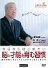 今日からはじめたい脳の才能を育む習慣[DVD]