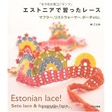 エストニアで習ったレース ―マフラー、リストウォーマー、ポーチetc.―