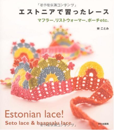 Cover image : エストニアで習ったレース ―マフラー、リストウォーマー、ポーチetc.―