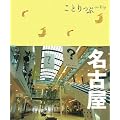 ことりっぷ 名古屋 (ことりっぷ国内版)