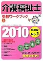 介護福祉士受験ワークブック〈2010 上〉