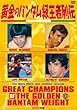 黄金のバンタム級王者列伝 DVD-BOX