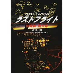 ラストフライト―国際線・機長席