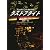 ラストフライト―国際線・機長席
