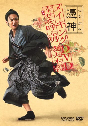 メイキング 憑神妻夫木聡