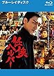 任侠ヘルパー ブルーレイディスク [レンタル落ち]