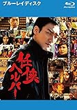 任侠ヘルパー ブルーレイディスク [レンタル落ち]