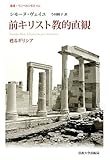 前キリスト教的直観 (叢書・ウニベルシタス)