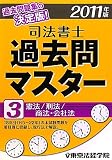 司法書士過去問マスター〈3〉憲法/刑法/商法・会社法〈2011年版〉