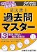 司法書士過去問マスター〈3〉憲法/刑法/商法・会社法〈2011年版〉 4808915782 JPEG画像(小)