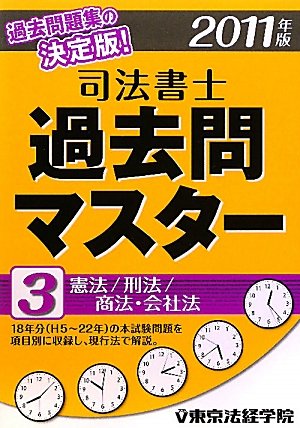 司法書士過去問マスター〈3〉憲法/刑法/商法・会社法〈2011年版〉のJPEG画像