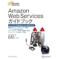 Amazon Web Services ガイドブック