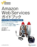 Amazon Web Services ガイドブック クラウドでWebサービスを作ろう!
