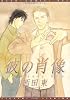 彼の肖像 (ディアプラスコミックス)