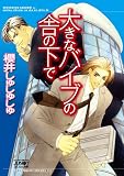 大きなバイブの舎の下で (ジュネットコミックス ジュネット文庫) 堀内賢雄