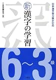 新漢字の学習6~3級―日本漢字能力検定対応