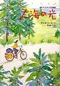 ああ、面白かった。ユディスとの自転車の旅の場面なんかもとても良かった。が、戦争と人種差別がもたらしたとてつもない打撃は、凄まじいものがあった。自分の立っている場所や考え方、精神への衝撃が痛々しい。ただ、どちらかというと柔軟な考え方をしているステフィが、ユダヤ教にきっちりハマった考え方をしているユディスよりも強い、ということもわかった。苦境においても相手の違いを受け入れられるか、というところが異常状態で自分を保つ鍵なのでは、と思う。登場人物皆に説得感があり、リアルで、とてもよかった。
