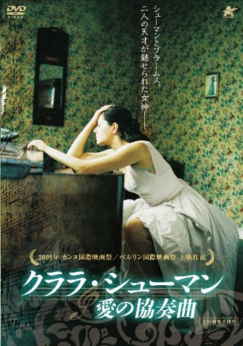 クララ・シューマン 愛の協奏曲 [DVD]