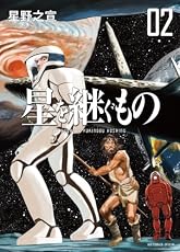 星を継ぐもの 2 (ビッグ コミックス〔スペシャル〕)