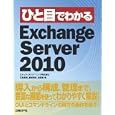 ひと目でわかるＥｘｃｈａｎｇｅ Ｓｅｒｖｅｒ ２０１０<br>竹島友理 飯室美紀 田島静 <br>日経ＢＰ社<br>2940円<br>ISBN:9784822294359