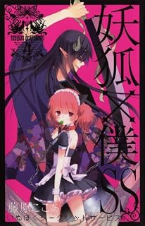 妖狐×僕SS(4) (ガンガンコミックスＪＯＫＥＲ)