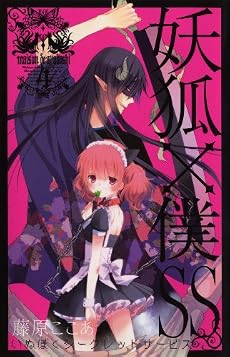 妖狐&times;僕SS(4) (ガンガンコミックスＪＯＫＥＲ)