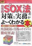 最新日本版SOX法の対策と実務がよ~くわかる本―金融庁の実施基準に対応! (How-nual図解入門ビジネス) image