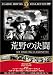 荒野の決闘 [DVD]