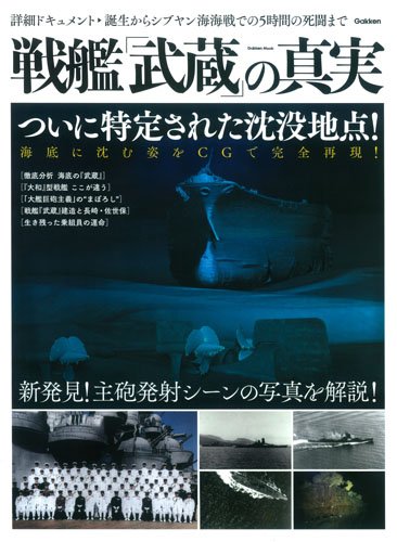 戦艦「武蔵」の真実 (Gakken Mook)