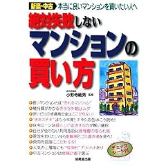【クリックで詳細表示】絶対失敗しないマンションの買い方 [単行本]
