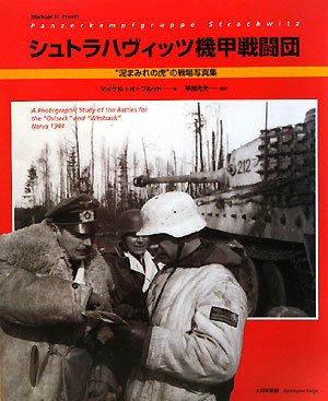 Cover image : シュトラハヴィッツ機甲戦闘団―“泥まみれの虎”の戦場写真集
