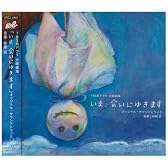 いま、会いにゆきます オリジナル・サウンドトラック