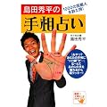 島田秀平の手相占い
