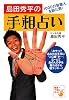 島田秀平の手相占い