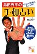 「島田秀平の手相占い」