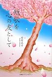 西村正子 - 短歌を心の友として 西村正子 - 短歌を心の友として