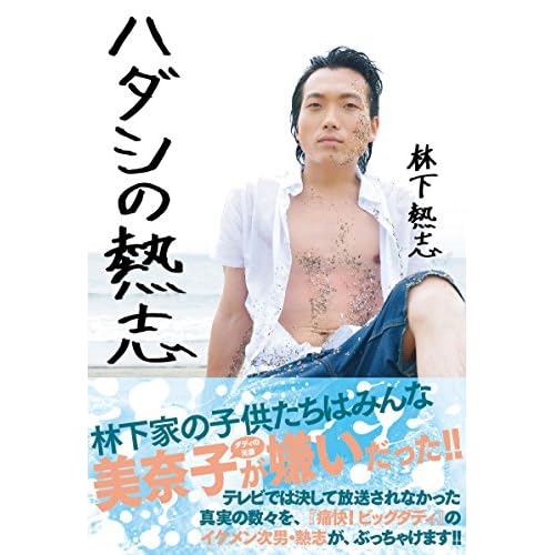 ハダシの熱志
