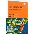 超巨大地震に迫る―日本列島で何が起きているのか (ＮＨＫ出版新書　352)
