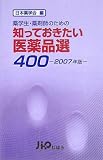 薬学生・薬剤師のための知っておきたい医薬品選400〈2007年版〉