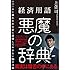 経済用語 悪魔の辞典 ニュースに惑わされる前に論破しておきたい55の言葉