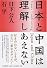 日本と中国は理解しあえない