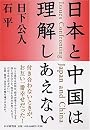 日本と中国は理解しあえない