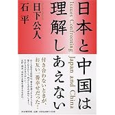 日本と中国は理解しあえない